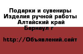 Подарки и сувениры Изделия ручной работы. Алтайский край,Барнаул г.